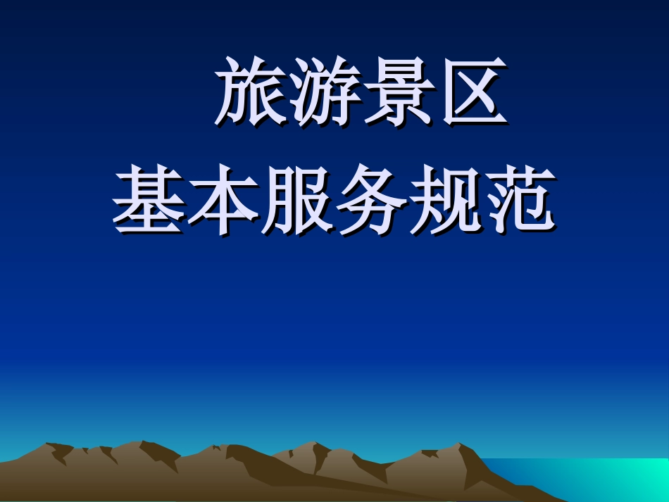 旅游景区基本规范服务_第1页