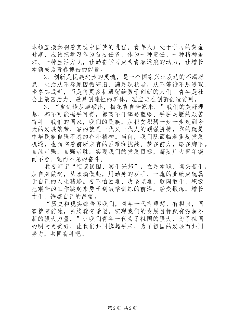 学习习总书记五四讲话心得体会_2_第2页