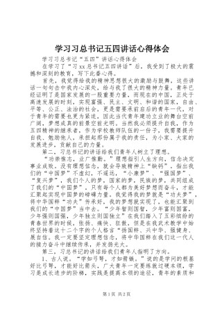 学习习总书记五四讲话心得体会_2