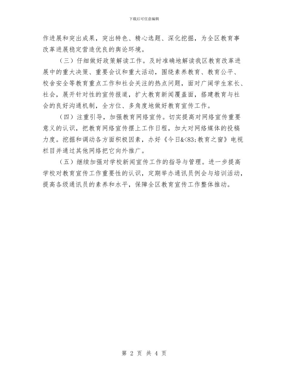 全区2024年教育宣传工作计划与全区人口和计划生育培训计划汇编_第2页