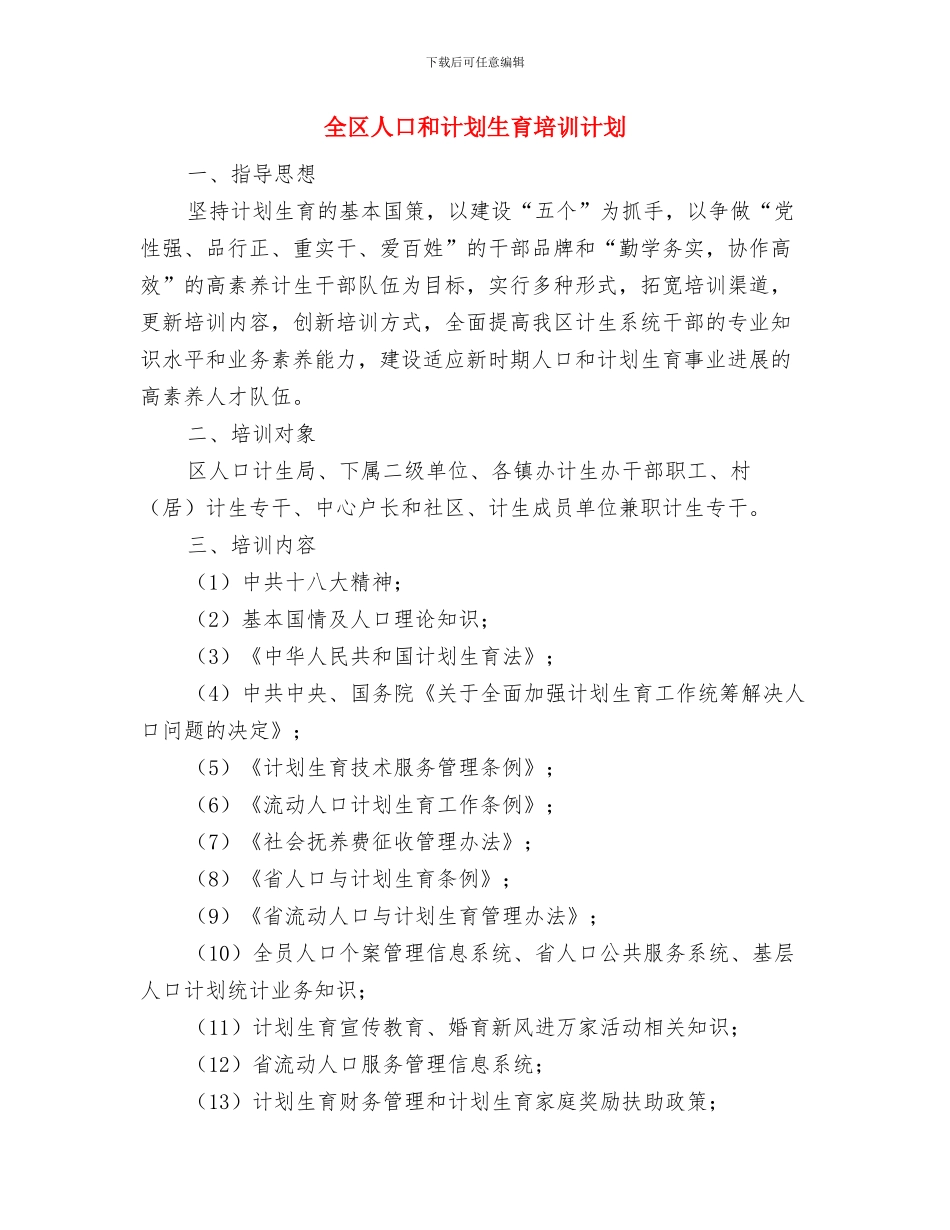 全区2024年教育宣传工作计划与全区人口和计划生育培训计划汇编_第3页