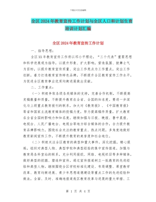 全区2024年教育宣传工作计划与全区人口和计划生育培训计划汇编