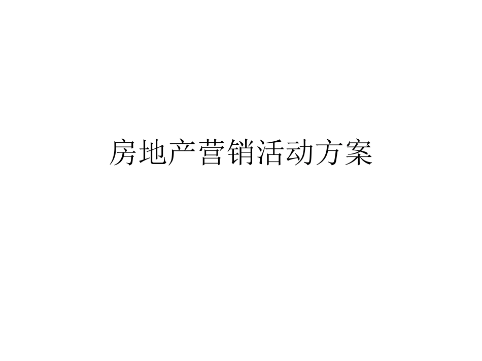 房地产营销活动方案_第1页
