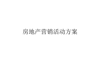 房地产营销活动方案