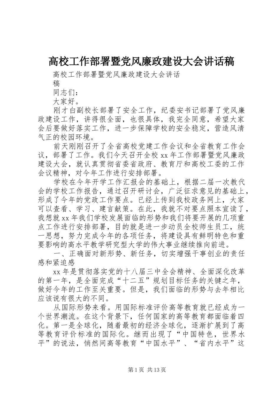 高校工作部署暨党风廉政建设大会讲话稿_第1页
