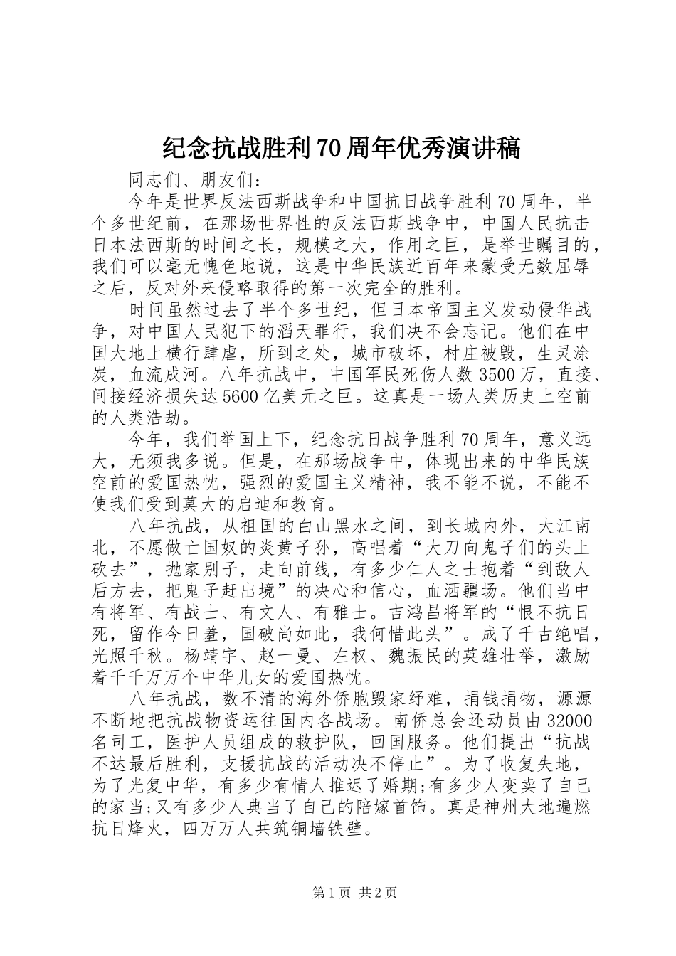 纪念抗战胜利70周年优秀演讲稿_第1页