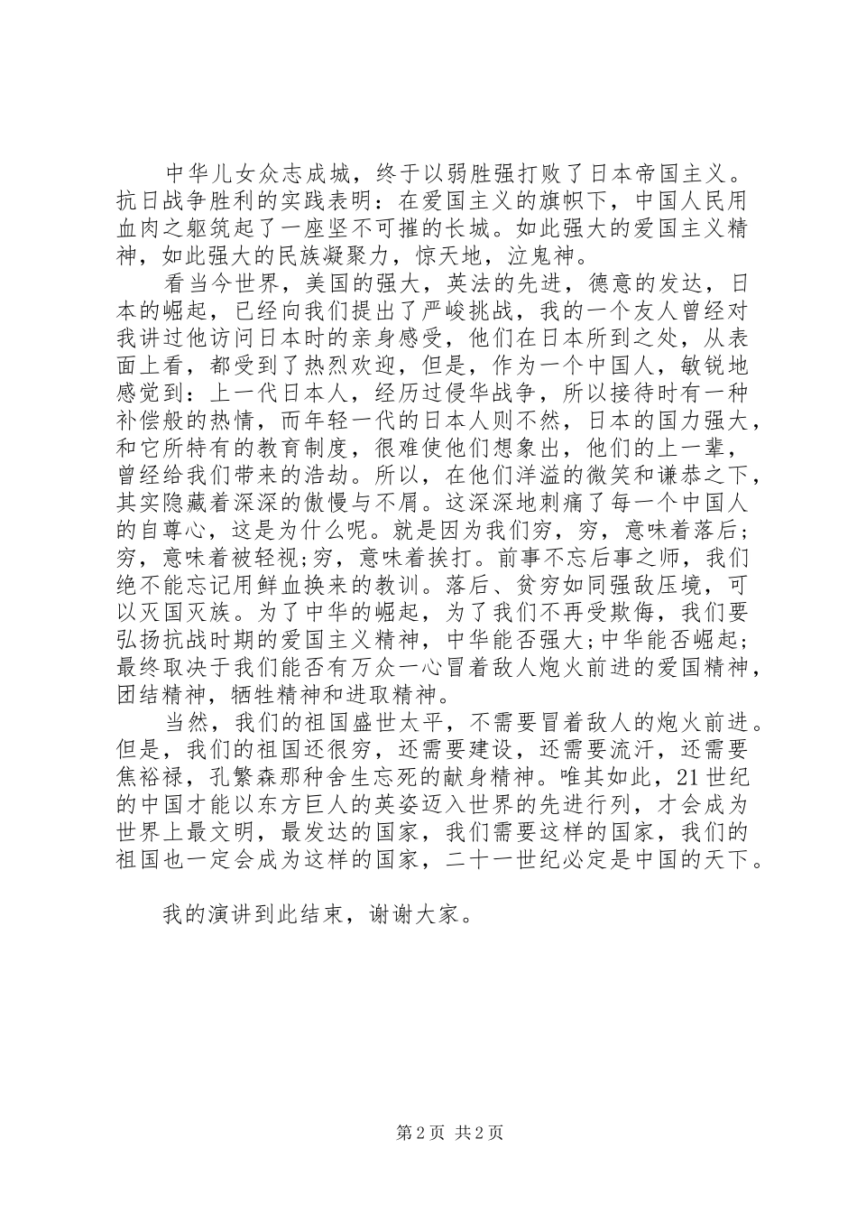 纪念抗战胜利70周年优秀演讲稿_第2页