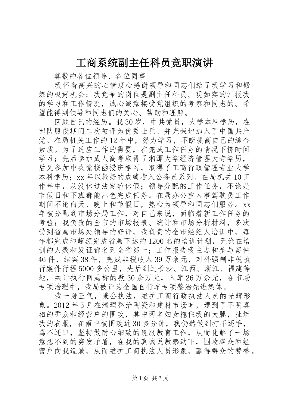 工商系统副主任科员竞职演讲_第1页