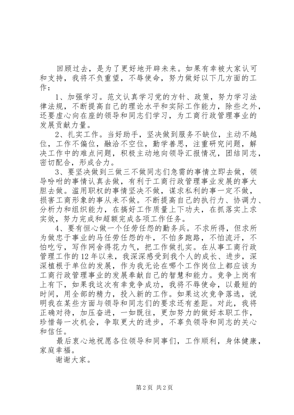 工商系统副主任科员竞职演讲_第2页