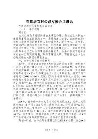 在推进农村公路发展会议讲话