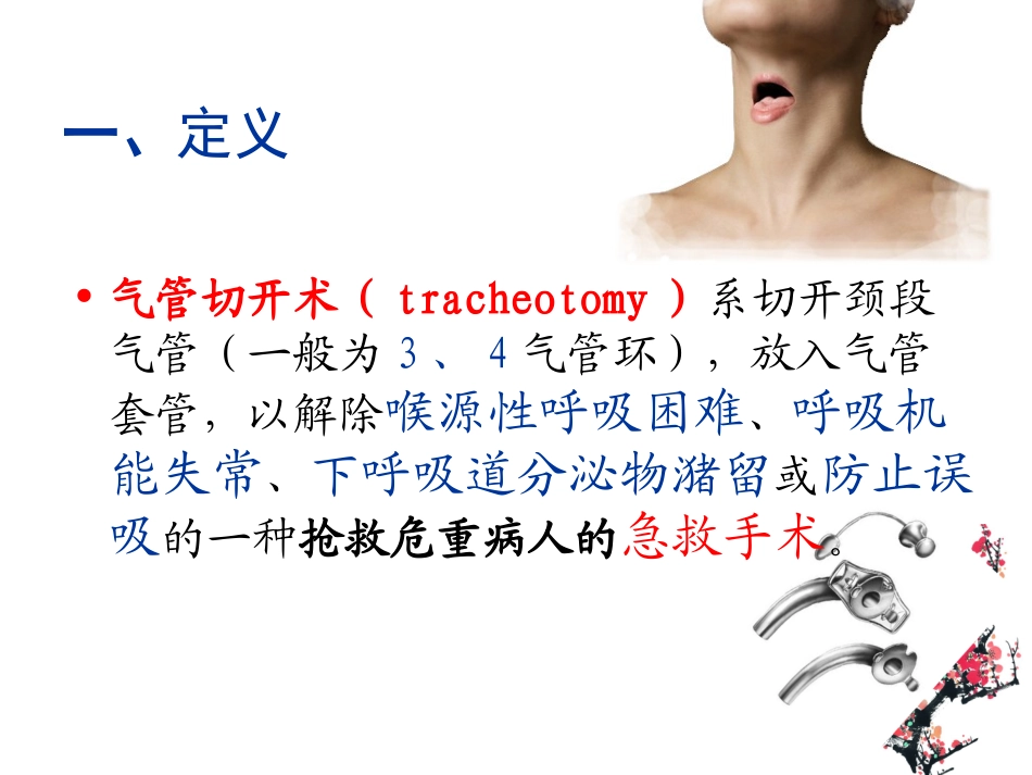 气管切开术(Tracheotomy)_第3页