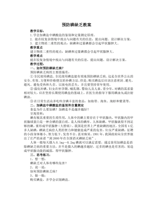 预防碘缺乏教案