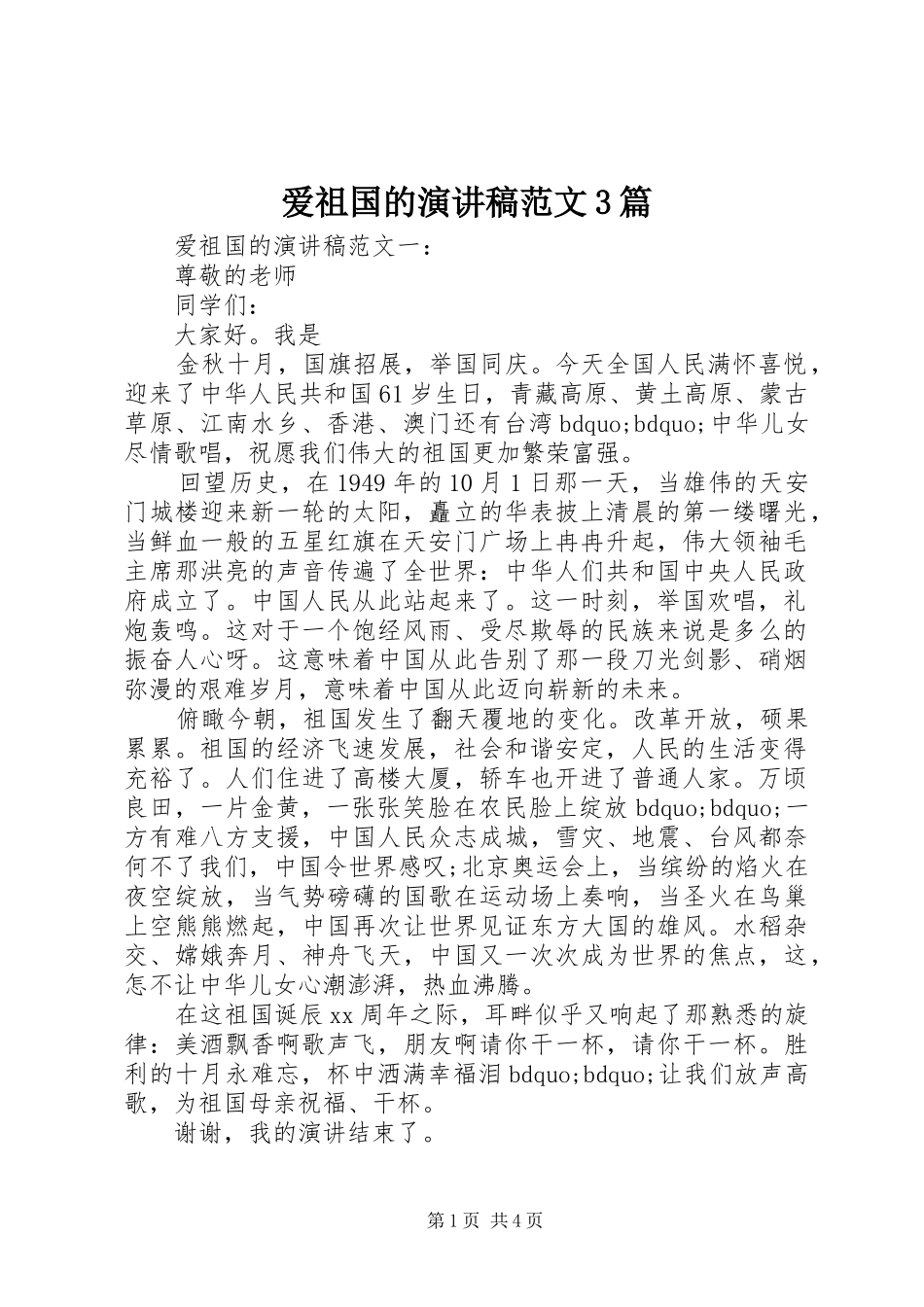 爱祖国的演讲稿范文3篇_第1页