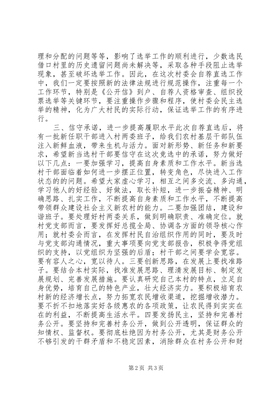 村委会“自荐直选“承诺大会讲话稿_第2页