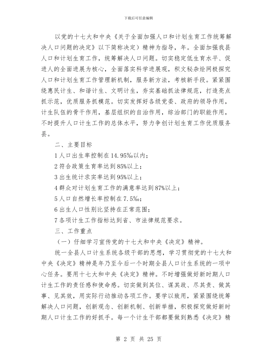全力贯彻贯人口和计划生育工作计划与全区人口和计划生育工作要点3篇汇编_第2页