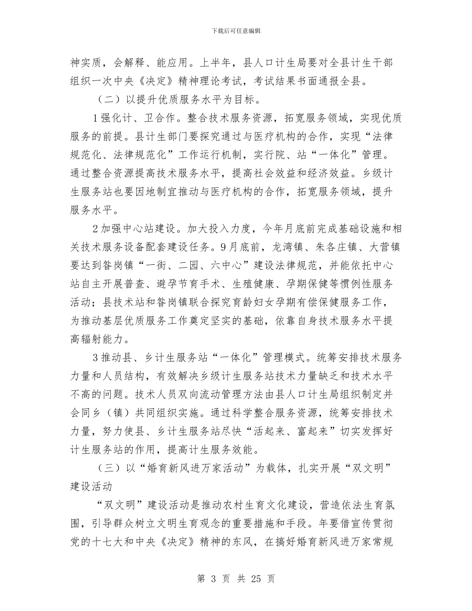 全力贯彻贯人口和计划生育工作计划与全区人口和计划生育工作要点3篇汇编_第3页