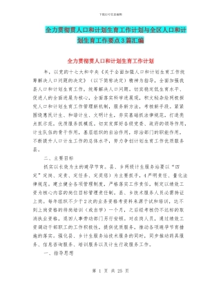 全力贯彻贯人口和计划生育工作计划与全区人口和计划生育工作要点3篇汇编