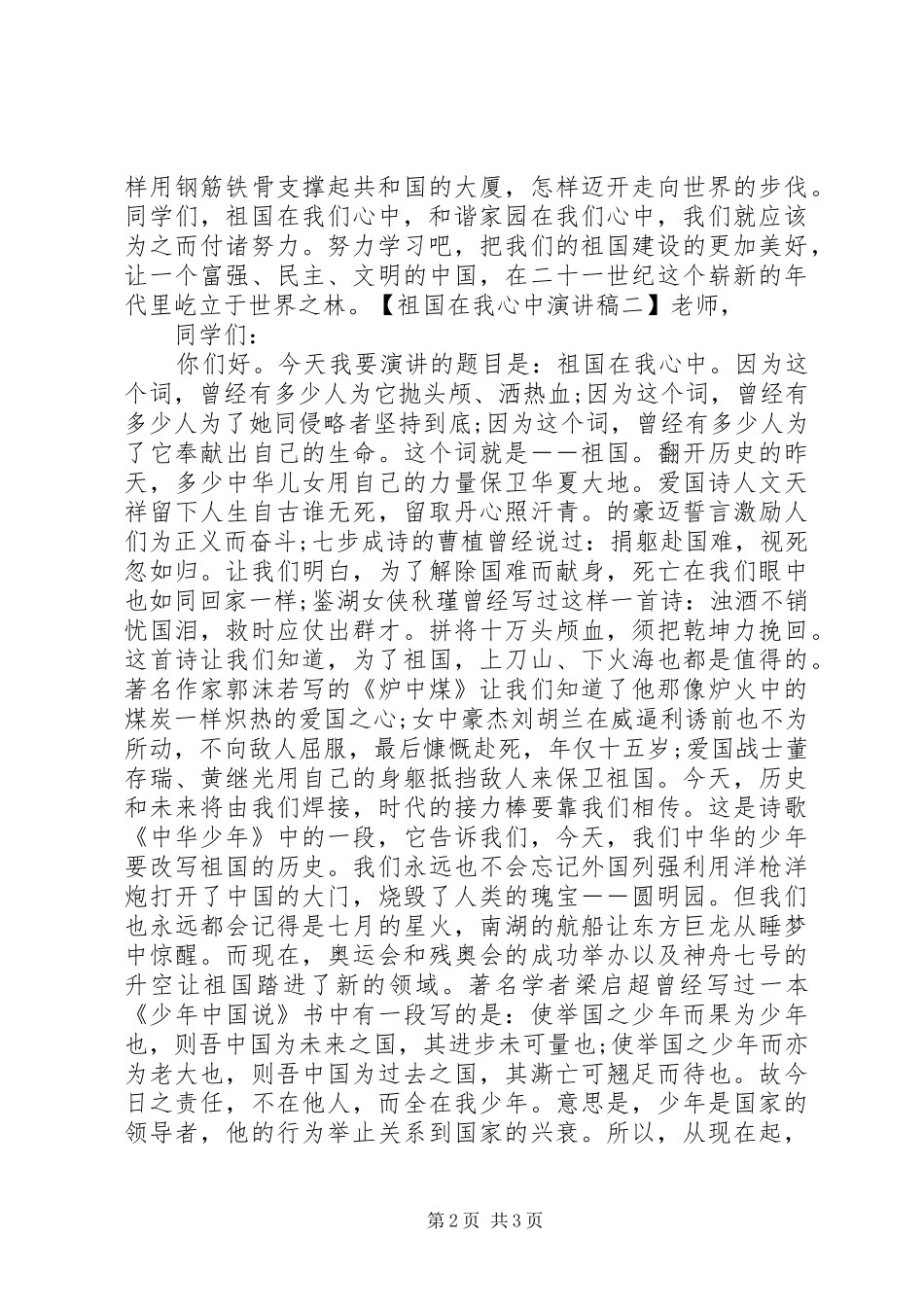 祖国在我心中演讲稿五篇_第2页