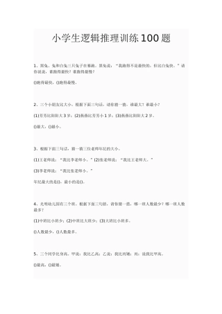 小学生逻辑推理训练100题