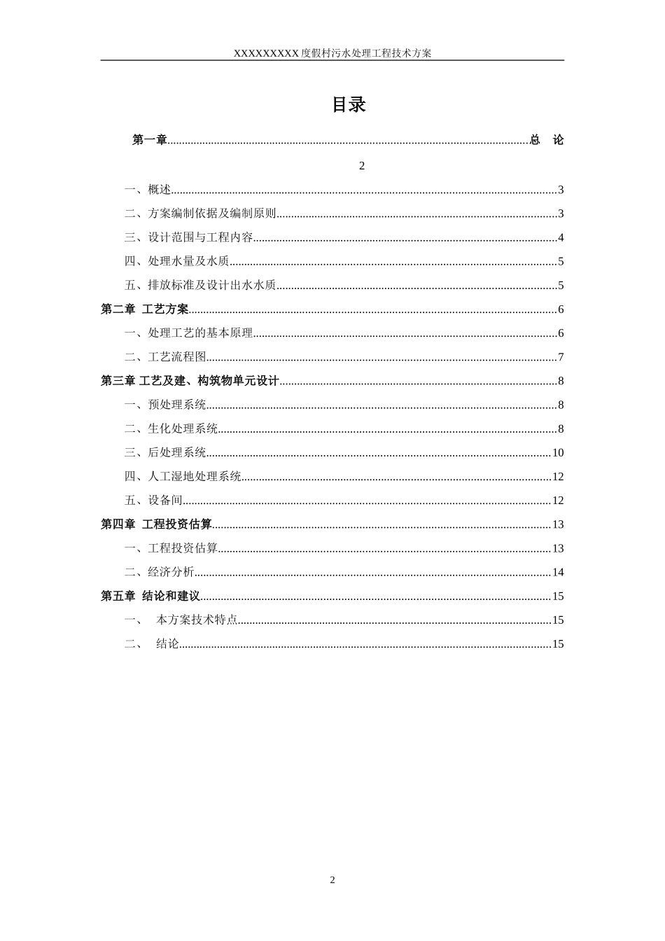 某人工湿地生活污水处理工程方案_第2页