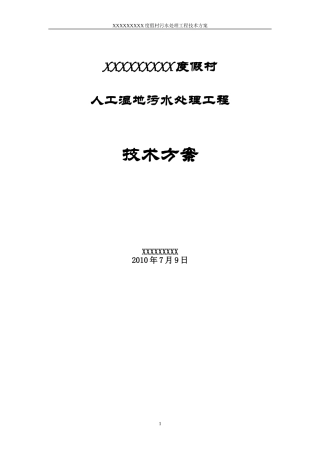某人工湿地生活污水处理工程方案