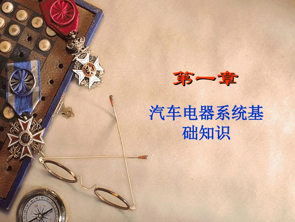 汽车电器系统基础知识!!_第1页