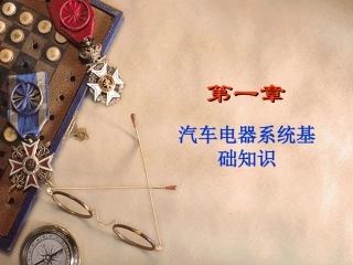 汽车电器系统基础知识!!