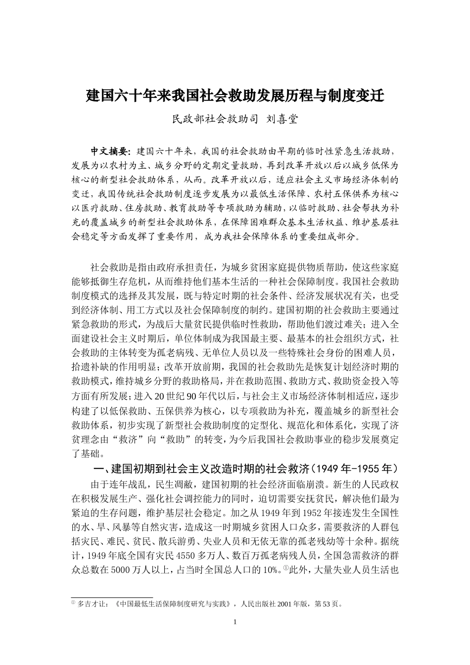 建国六十年来我国社会救助制度的变迁(刘喜堂)_第1页