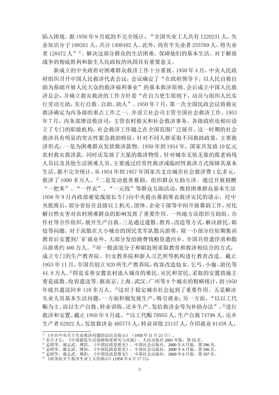 建国六十年来我国社会救助制度的变迁(刘喜堂)_第2页
