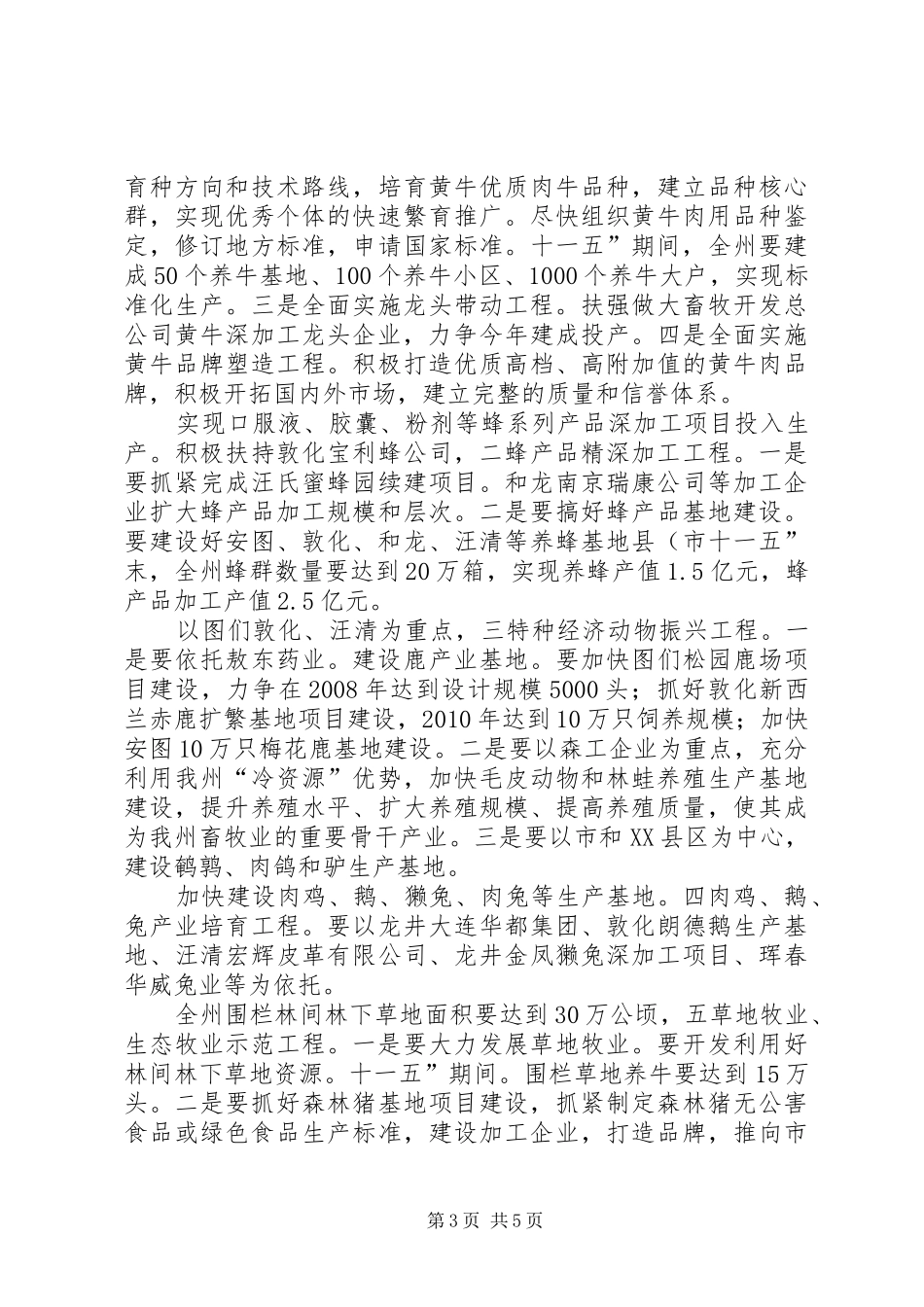 领导在牧业经济专题会发言_第3页