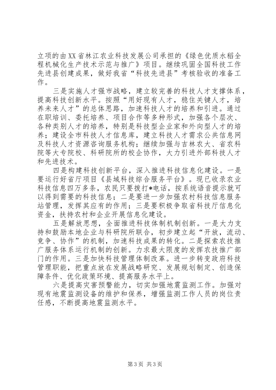 科技进步考核工作会议的讲话_第3页