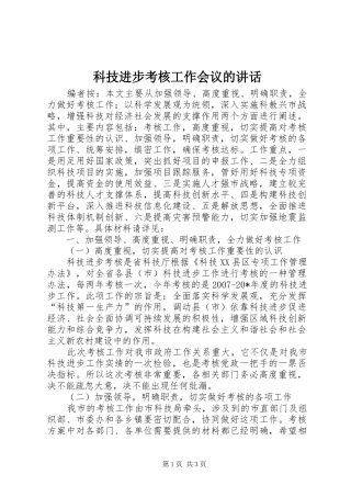 科技进步考核工作会议的讲话