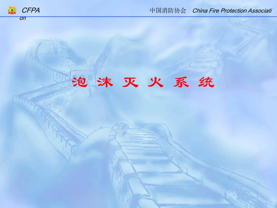 泡沫灭火系统演示文稿_第1页