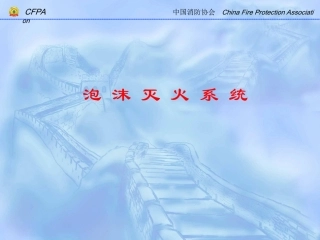 泡沫灭火系统演示文稿