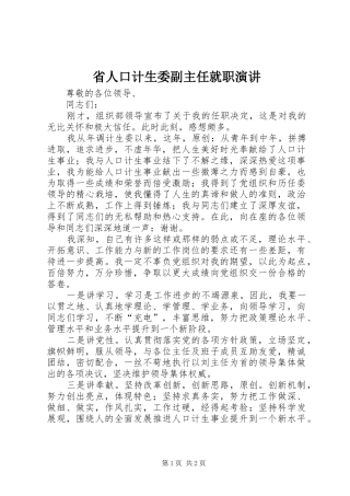 省人口计生委副主任就职演讲