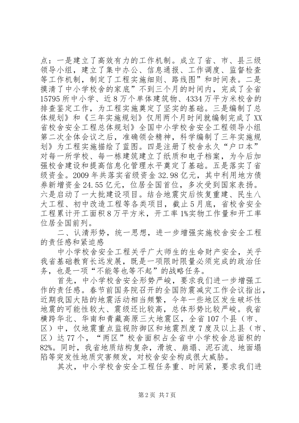 学校校舍安全建设工程促进会上讲话_第2页