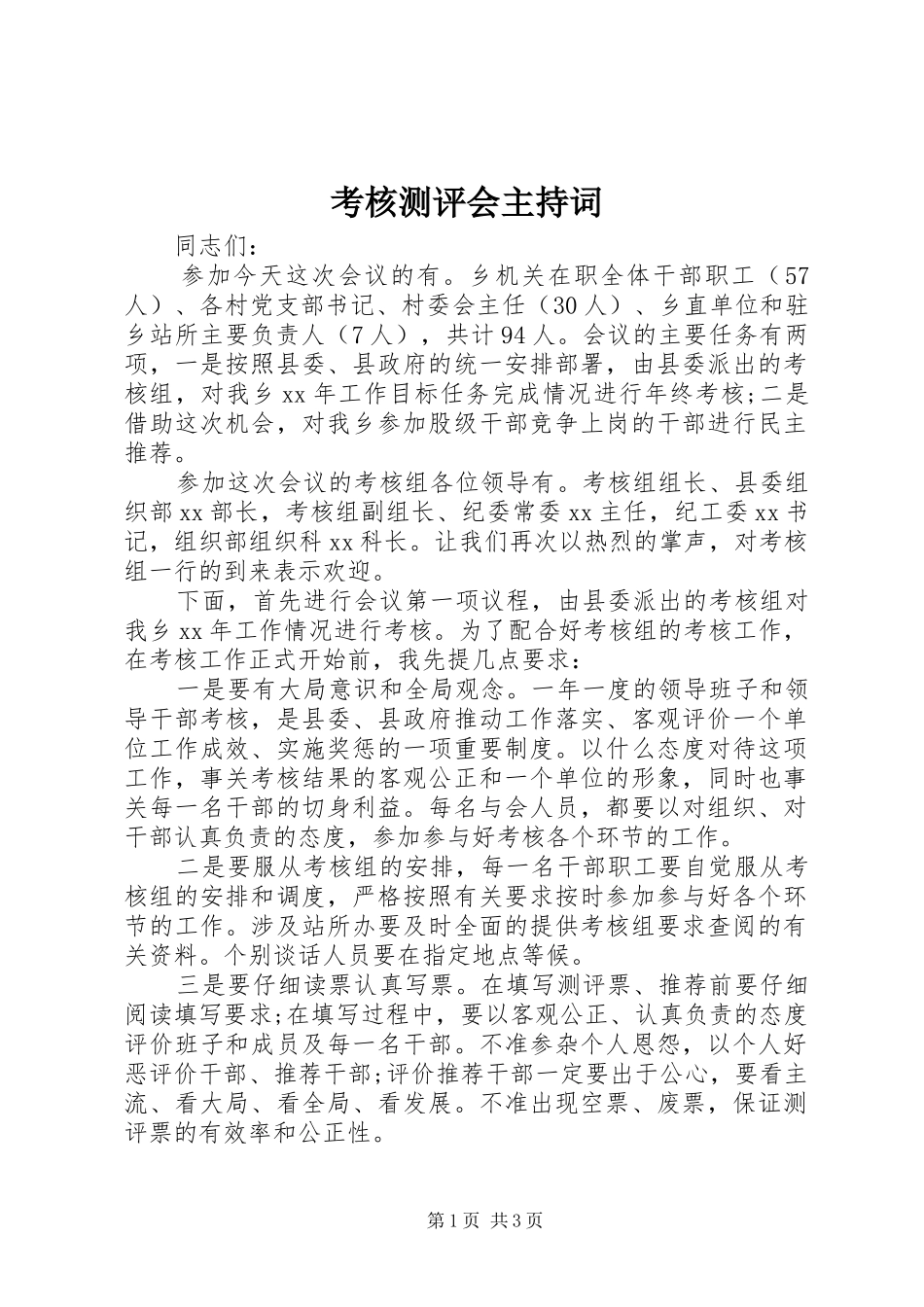 考核测评会主持词_第1页