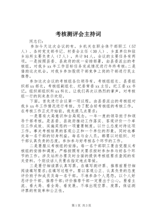 考核测评会主持词