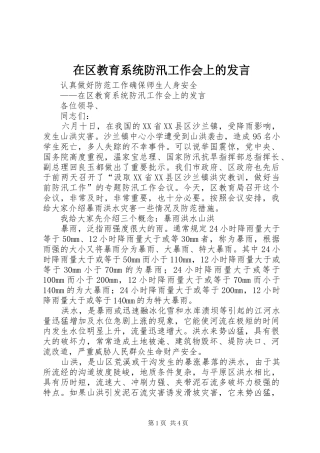 在区教育系统防汛工作会上的发言