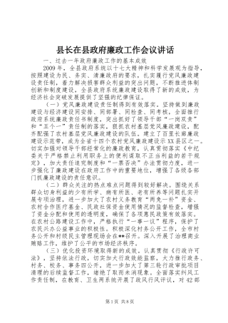 县长在县政府廉政工作会议讲话