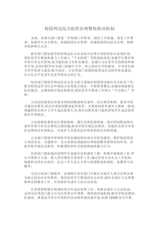 校园周边综合防控治理警校联动机制