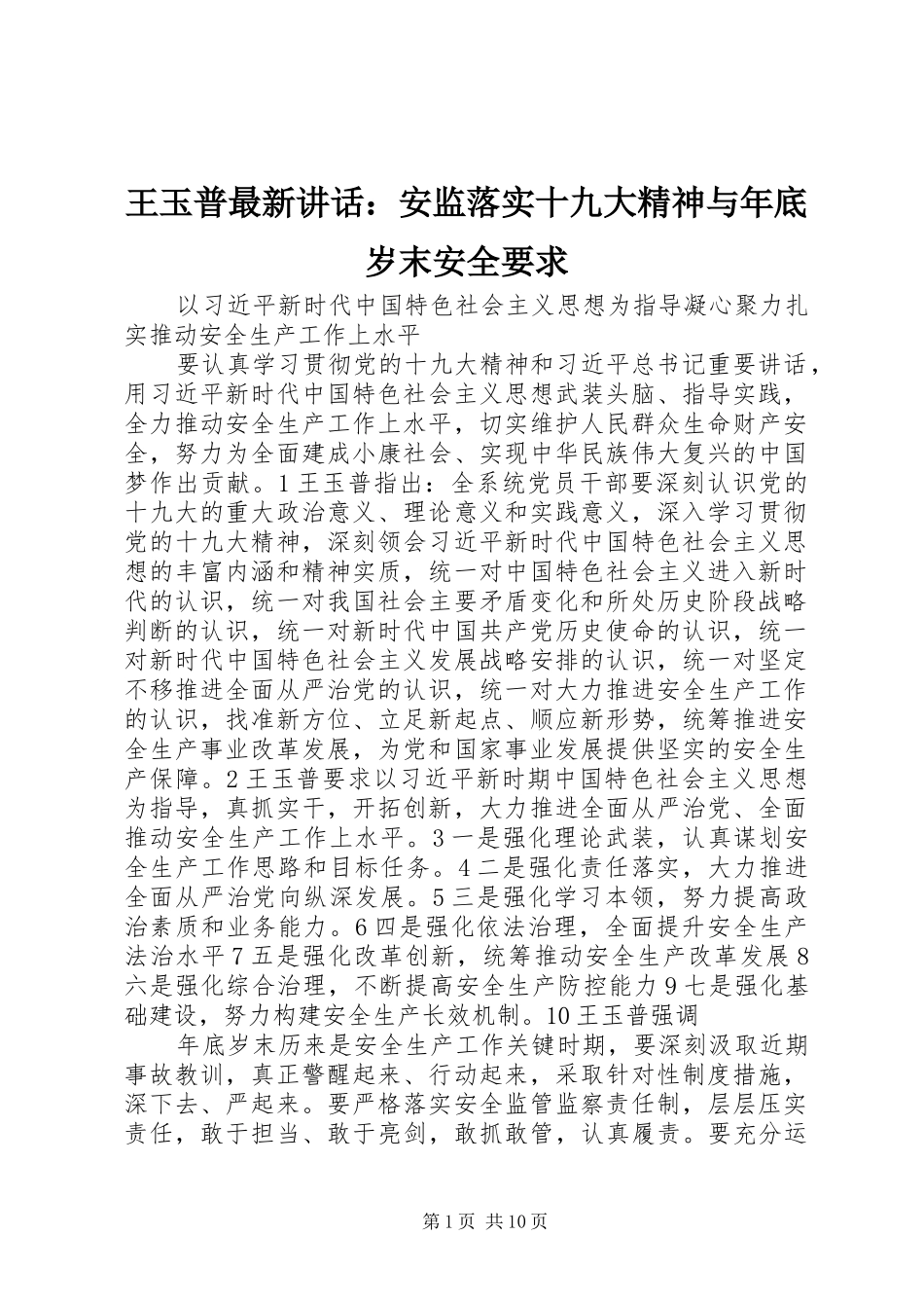 王玉普最新讲话：安监落实十九大精神与年底岁末安全要求_第1页