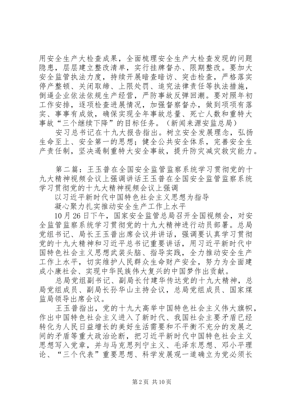 王玉普最新讲话：安监落实十九大精神与年底岁末安全要求_第2页