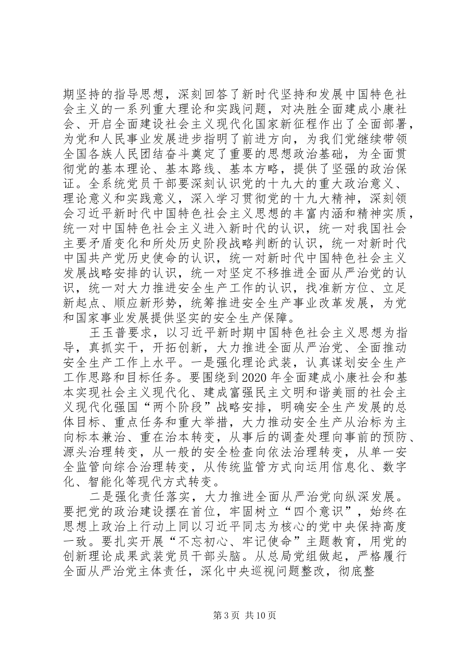 王玉普最新讲话：安监落实十九大精神与年底岁末安全要求_第3页