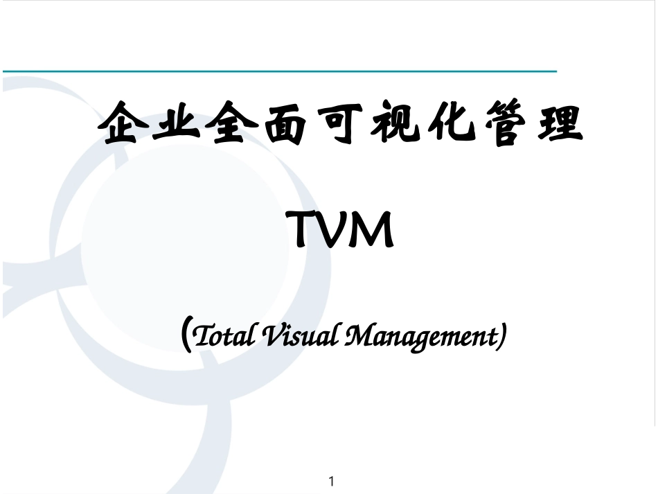 企业全面可视化管理_第1页