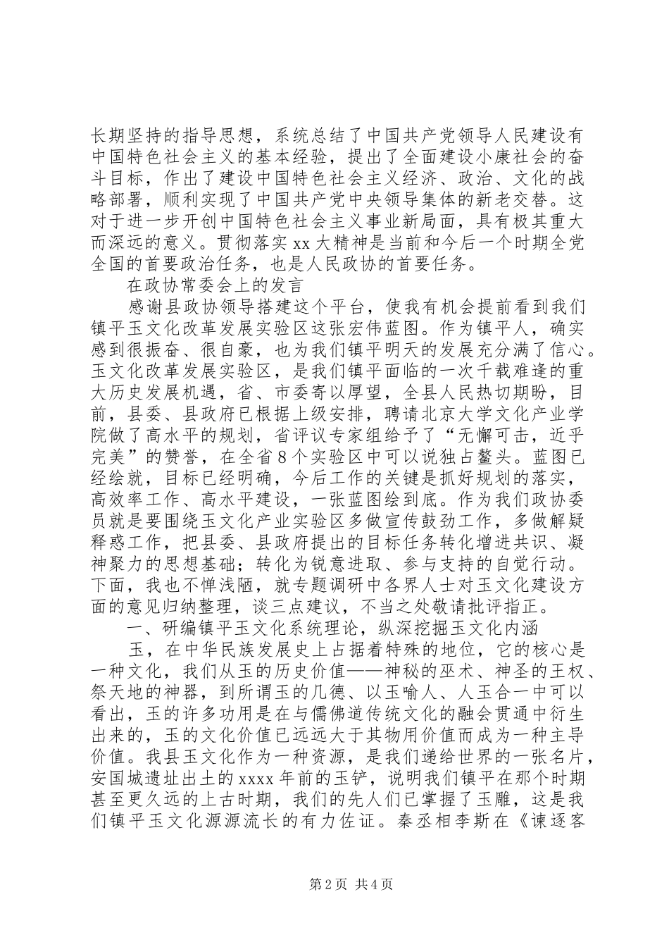 在政协会上的讲话与在政协常委会上的发言_第2页