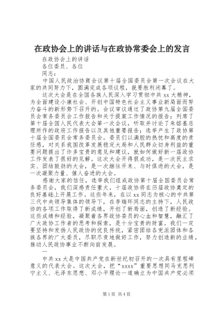 在政协会上的讲话与在政协常委会上的发言