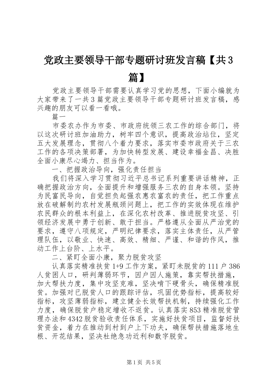 党政主要领导干部专题研讨班发言稿【共3篇】_第1页