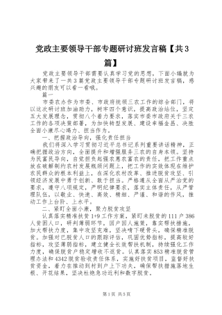 党政主要领导干部专题研讨班发言稿【共3篇】