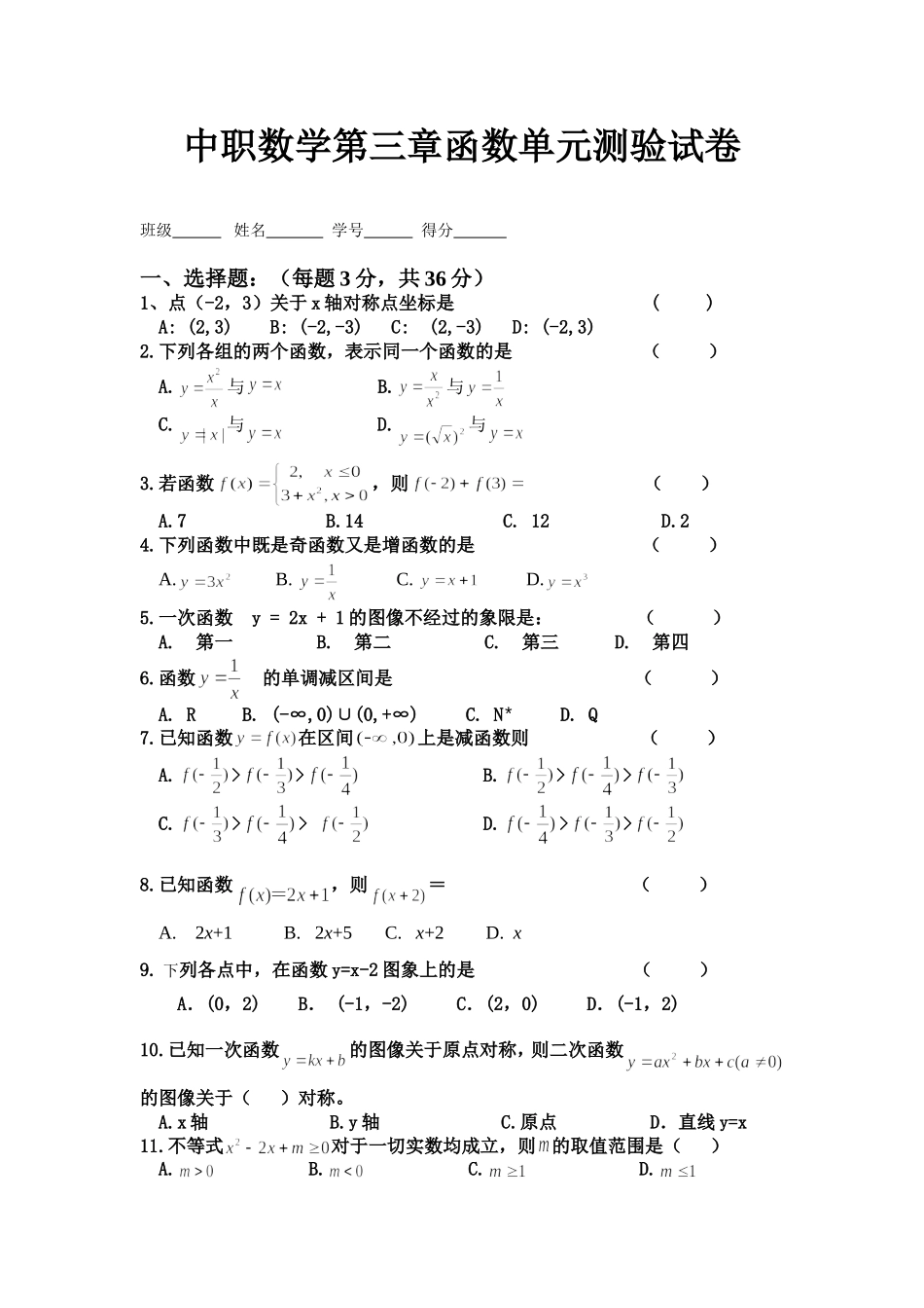 中职数学第三章函数测验试卷_第1页